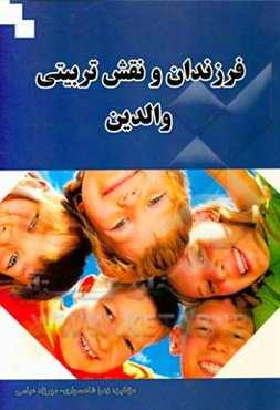 فرزندان و نقش تربیتی والدین