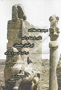 مجموعه مقالات تاثیر فرهنگ و ادب ایرانیان باستان در ادب فارسی و عربی