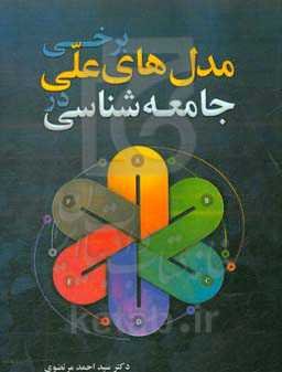 برخی مدل‌های علی در جامعه‌شناسی
