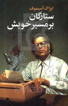 ستارگان بر مسیر خویش