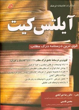 آیلتس کیت: قوی‌ترین درسنامه جامع درک مطلب IELTS (آکادمیک و جنرال)