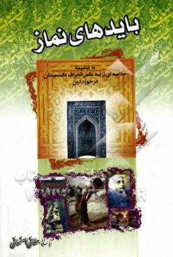 بایدهای نماز به ضمیمه خلاصه‌ای از سه عامل انحراف دانشمندان در حوزه دین