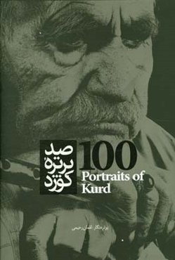 صد پرتره