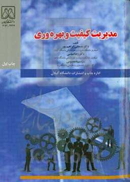 مدیریت کیفیت و بهره‌وری