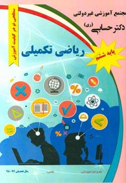 ریاضی تکمیلی پایه ششم