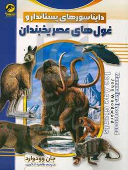 دایناسورهای پستاندار و غول‌های عصر یخبندان