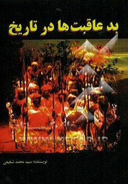 بد‌عاقبت‌ها در تاریخ (شامل چهل و پنج تن از برجستگانی که خوش درخشیدند ولی بدعاقبت گشتند...)