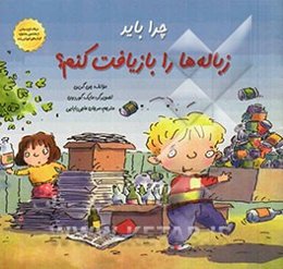 چرا باید زباله‌ها را بازیافت کنم؟