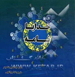 خدایا نامه = A letter to God