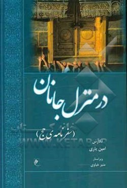 در منزل جانان (سفرنامه‌ی حج)