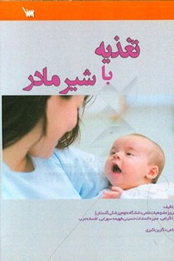 تغذیه با شیر مادر