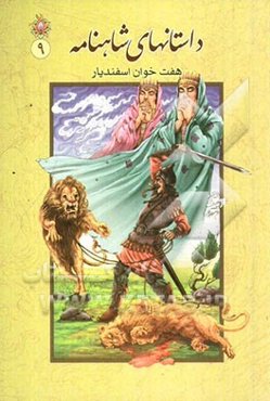 داستان‌های شاهنامه: هفت‌خوان رستم