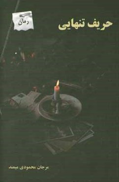 حریف تنهایی