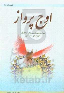 اوج پرواز: روایت شهدای قباکلکی شهرستان تنگستان