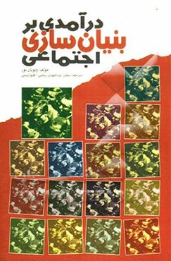 درآمدی بر بنیان‌سازی اجتماعی