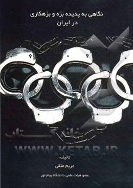 نگاهی به پدیده بزه و بزهکاری در ایران