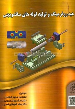 هیدروفرمینگ و تولید لوله‌های ساندویچی