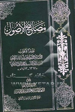 مصابیح الاصول