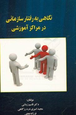 نگاهی به رفتار سازمانی در مراکز آموزشی