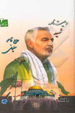 وصیت‌نامه شهید حاج قاسم سلیمانی