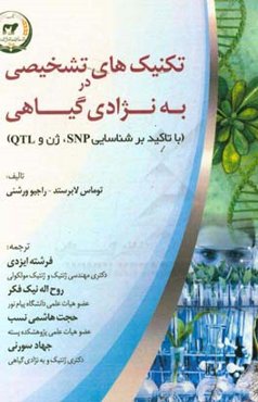 تکنیک‌های تشخیصی در به‌نژادی گیاهی (با تاکید بر شناسایی SNP، ژن و QTL)