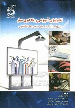 تکنولوژی آموزشی و یادگیری سیار با رویکرد مهارت‌های درس زبان انگلیسی