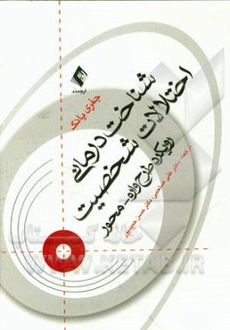 شناخت‌درمانی اختلالات شخصیت: رویکرد طرح‌واره محور