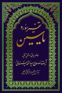 تفسیر سوره یاسین