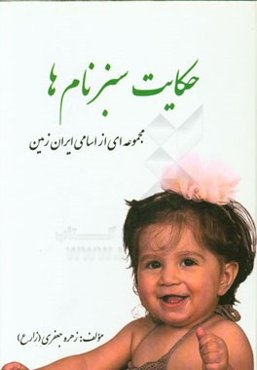 حکایت سبز نام‌ها: "مجموعه‌ای کامل از اسامی ایران زمین"