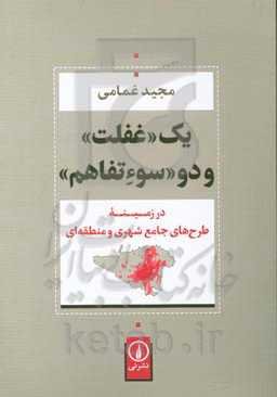 یک «غفلت» و دو «سوءتفاهم» در زمینه طرح‌های جامع شهری و منطقه‌ای