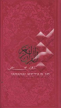 القرآن الکریم