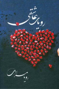 رویای عاشقی