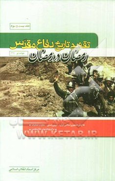 تقویم تاریخ دفاع مقدس (رمضان در رمضان)