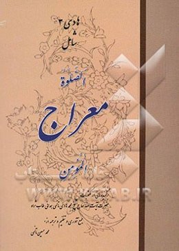 هادی 3: و ما کنا لنهتدی لولا ان هدینا الله: الصوه معراج المومن