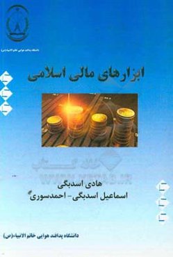 ابزارهای مالی اسلامی
