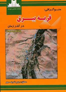 منوگرافی قریه بیرق در گذر زمان