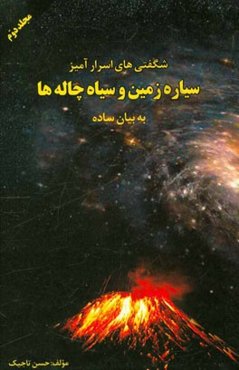 شگفتی‌های اسرارآمیز سیاره زمین و سیاه‌چاله‌ها به بیان ساده