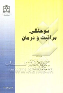 سوختگی، مراقبت و درمان