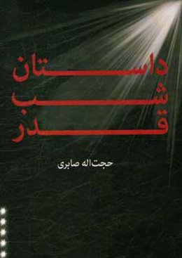 داستان شب قدر