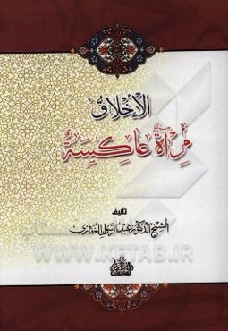 الاخلاق مرآه عاکسه