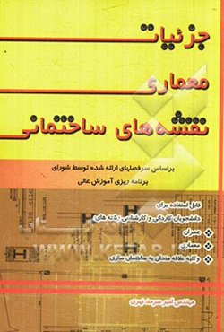 جزئیات معماری نقشه‌های ساختمانی