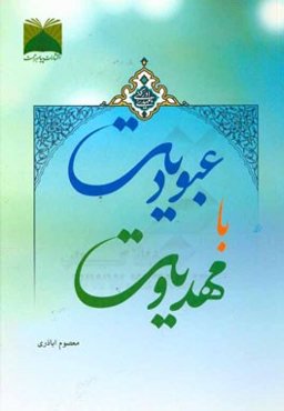 عبودیت با مهدویت