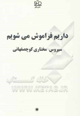 داریم فراموش می‌شویم