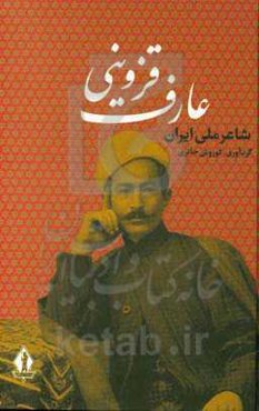 دیوان عارف قزوینی: شاعر ملی ایران