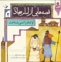 او امام را نمی‌شناخت