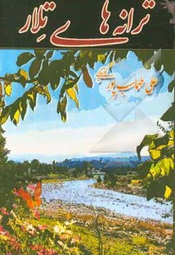 ترانه‌های تلار