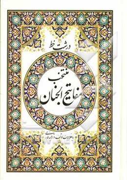 مفاتیح الجنان "درشت خط" با علامات وقف و ترجمه فارسی