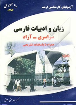 آزمونهای کارشناسی ارشد زبان و ادبیات فارسی همراه با پاسخهای تشریحی 84-1380 سراسری - آزاد