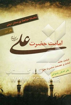 امامت: امامت عامه، امامت حضرت علی (ع)، عصمت حضرت علی (ع)