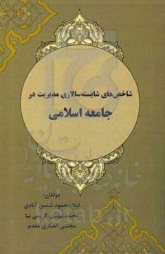 شاخص‌های شایسته‌سالاری مدیریت در جامعه اسلامی